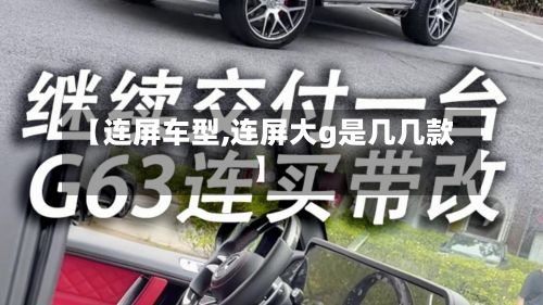 【连屏车型,连屏大g是几几款】-第3张图片