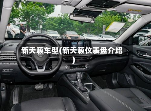 新天籁车型(新天籁仪表盘介绍)
