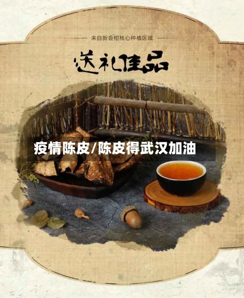 疫情陈皮/陈皮得武汉加油
