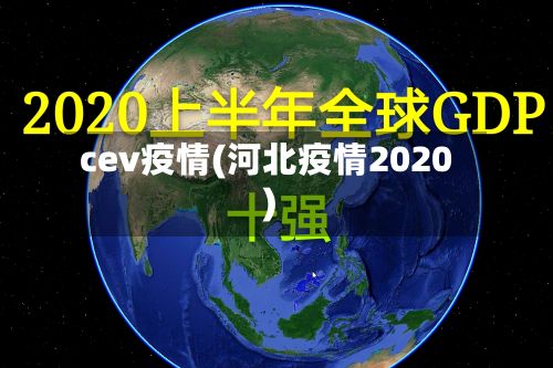cev疫情(河北疫情2020)