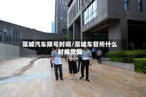 藁城汽车限号时间/藁城车管所什么时候放假-第2张图片