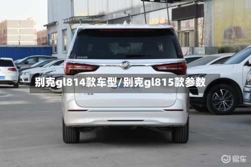别克gl814款车型/别克gl815款参数-第2张图片