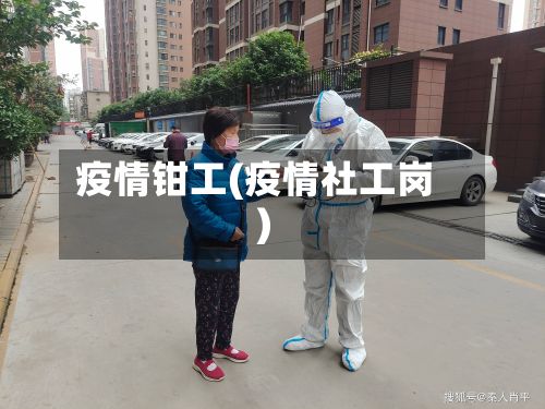 疫情钳工(疫情社工岗)