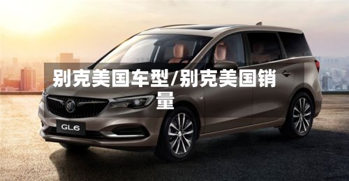 别克美国车型/别克美国销量