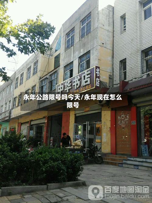 永年公路限号吗今天/永年现在怎么限号-第2张图片