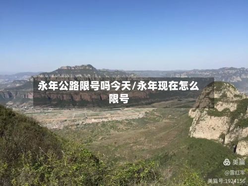 永年公路限号吗今天/永年现在怎么限号