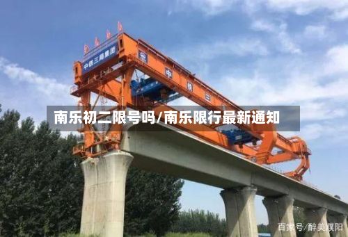 南乐初二限号吗/南乐限行最新通知-第3张图片