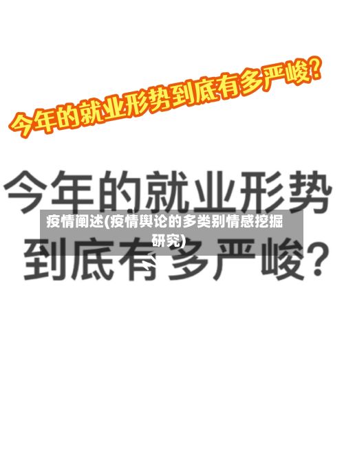 疫情阐述(疫情舆论的多类别情感挖掘研究)-第3张图片