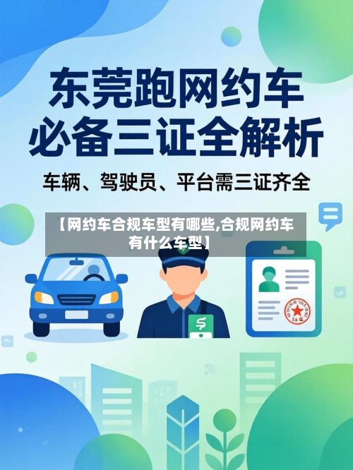 【网约车合规车型有哪些,合规网约车有什么车型】-第3张图片