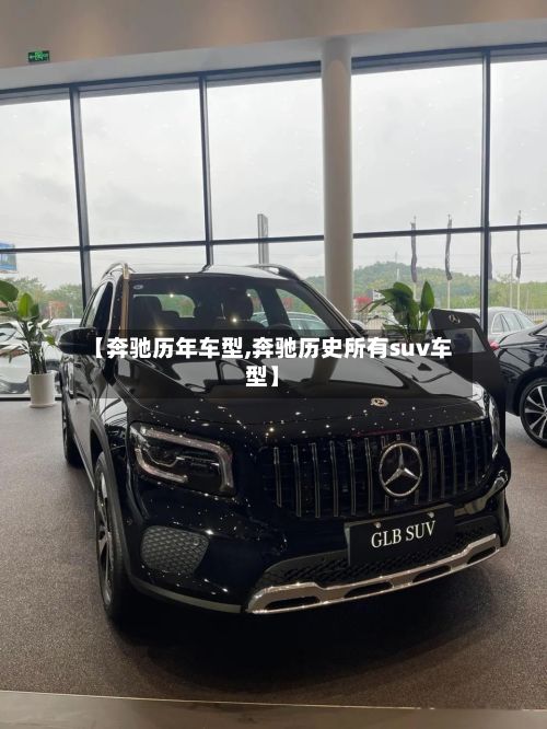 【奔驰历年车型,奔驰历史所有suv车型】