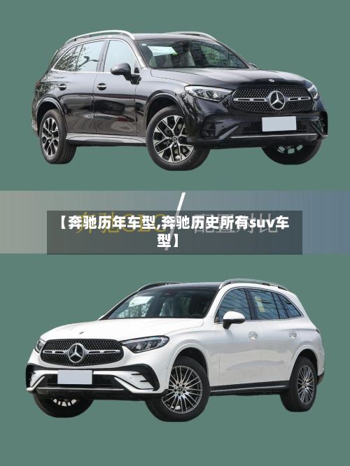 【奔驰历年车型,奔驰历史所有suv车型】-第3张图片