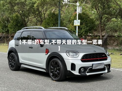 【不带t的车型,不带天窗的车型一览表】