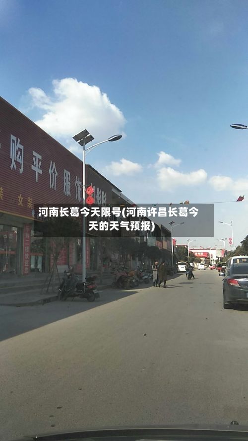 河南长葛今天限号(河南许昌长葛今天的天气预报)-第3张图片