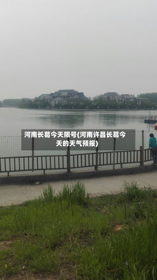 河南长葛今天限号(河南许昌长葛今天的天气预报)