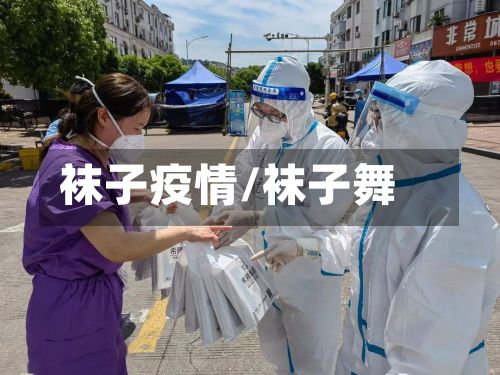袜子疫情/袜子舞-第3张图片