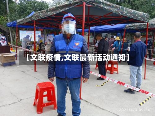 【文联疫情,文联最新活动通知】