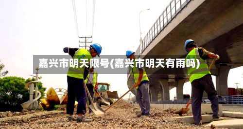 嘉兴市明天限号(嘉兴市明天有雨吗)-第2张图片