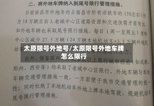 太原限号外地号/太原限号外地车牌怎么限行