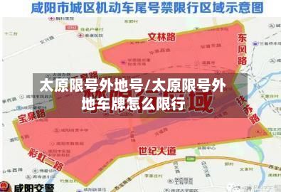 太原限号外地号/太原限号外地车牌怎么限行-第2张图片