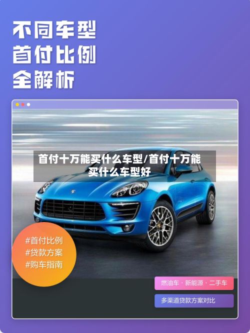 首付十万能买什么车型/首付十万能买什么车型好