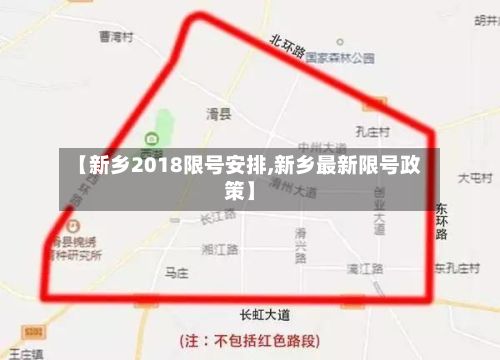 【新乡2018限号安排,新乡最新限号政策】-第2张图片