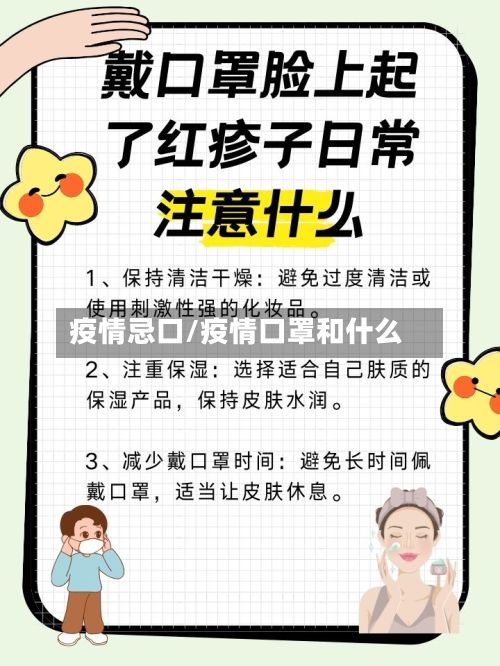 疫情忌口/疫情口罩和什么-第2张图片