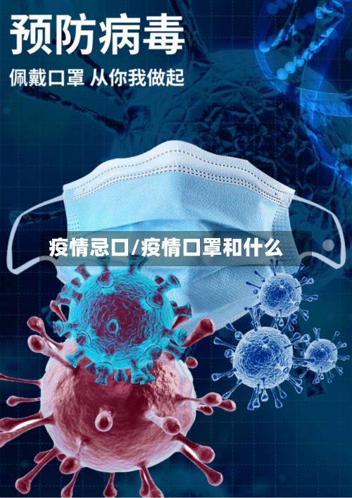 疫情忌口/疫情口罩和什么