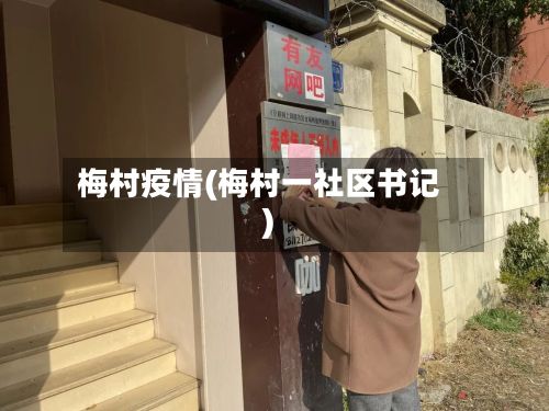 梅村疫情(梅村一社区书记)-第3张图片