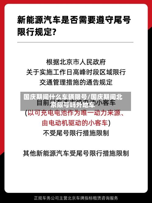 国庆期间什么车辆限号/国庆期间北京限号吗外地车