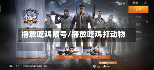 播放吃鸡限号/播放吃鸡打动物-第3张图片