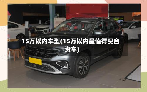 15万以内车型(15万以内最值得买合资车)