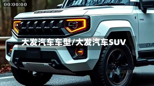 大发汽车车型/大发汽车SUV