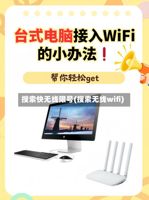 搜索快无线限号(搜索无线wifi)