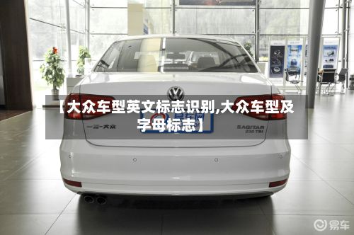 【大众车型英文标志识别,大众车型及字母标志】-第2张图片