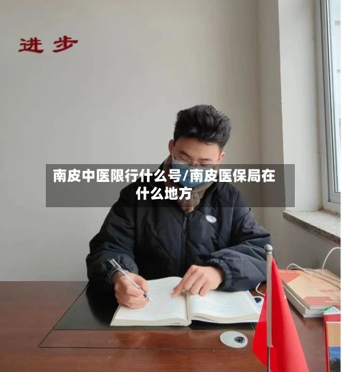 南皮中医限行什么号/南皮医保局在什么地方