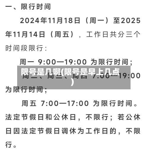 限号是几啊(限号是早上几点)-第2张图片