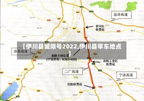 【伊川县城限号2022,伊川县审车地点】