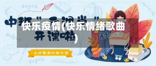 快乐疫情(快乐情绪歌曲)-第3张图片