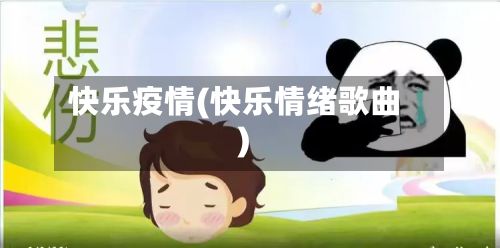 快乐疫情(快乐情绪歌曲)