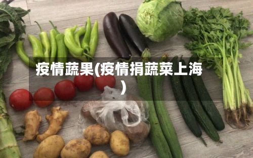 疫情蔬果(疫情捐蔬菜上海)-第2张图片
