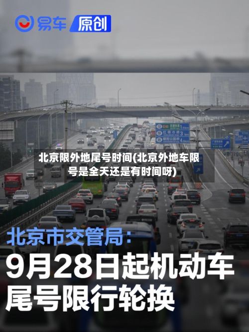 北京限外地尾号时间(北京外地车限号是全天还是有时间呀)-第3张图片
