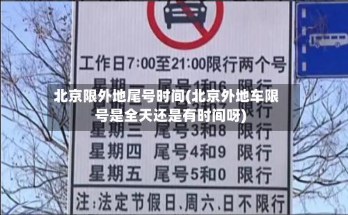 北京限外地尾号时间(北京外地车限号是全天还是有时间呀)-第2张图片