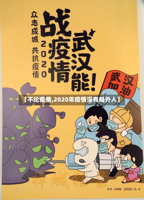 【不论疫情,2020年疫情没有局外人】-第2张图片