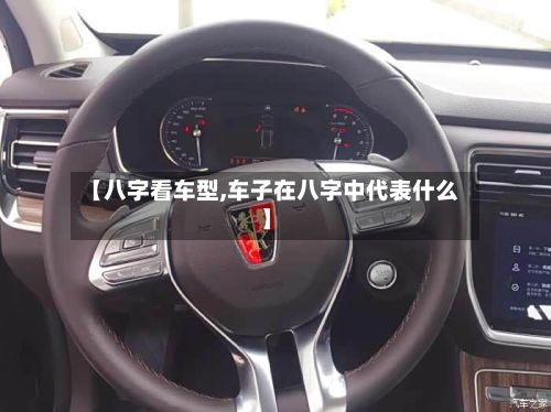 【八字看车型,车子在八字中代表什么】