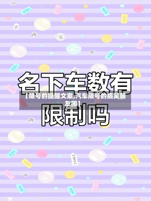 【限号的提醒文案,汽车限号的搞笑朋友圈】
