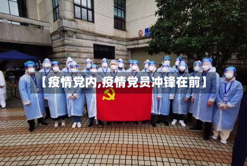 【疫情党内,疫情党员冲锋在前】