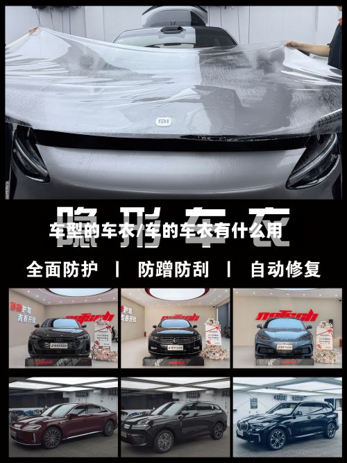 车型的车衣/车的车衣有什么用-第2张图片