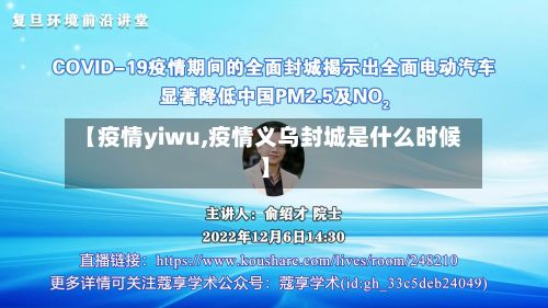 【疫情yiwu,疫情义乌封城是什么时候】