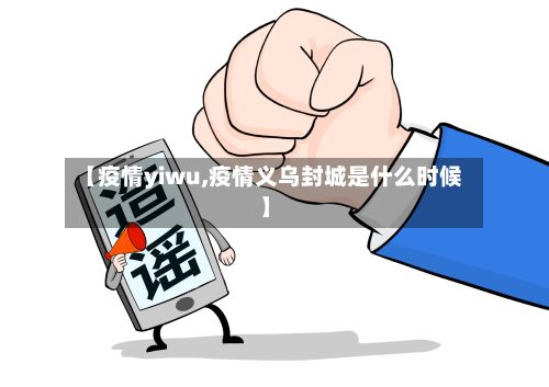 【疫情yiwu,疫情义乌封城是什么时候】-第3张图片