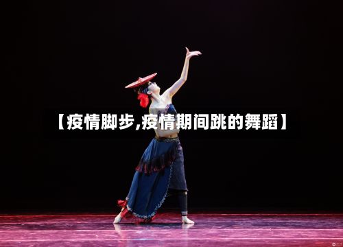 【疫情脚步,疫情期间跳的舞蹈】-第2张图片